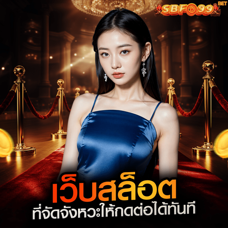 เว็บสล็อตที่จัดจังหวะให้กดต่อได้ทันที