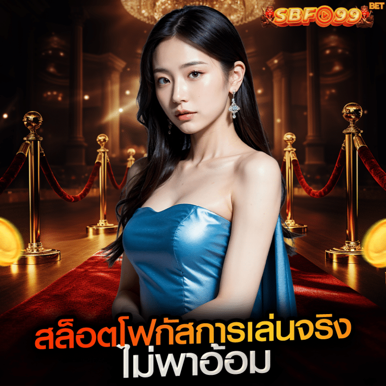 สล็อตโฟกัสการเล่นจริง ไม่พาอ้อม