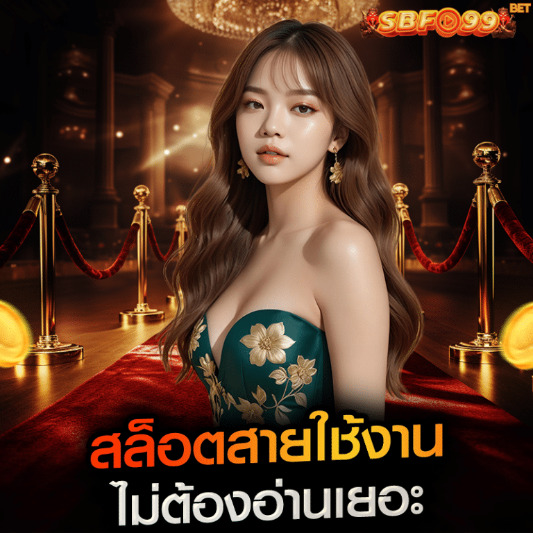 สล็อตสายใช้งาน ไม่ต้องอ่านเยอะ