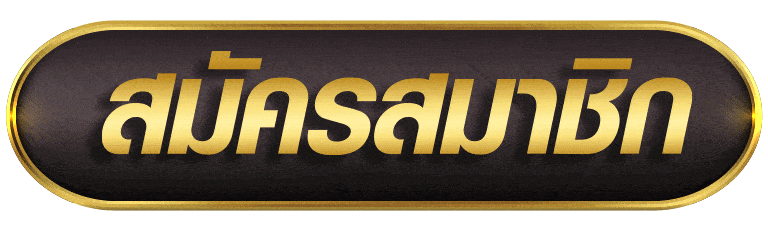 สมัครสมาชิก sbfplay99